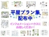 平屋プラン集配布中！「贅沢な平屋生活いかがですか？？」