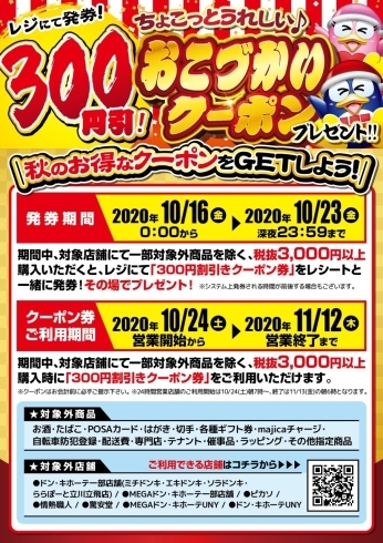 本日深夜0時からの超絶お得情報 3 000円以上ご購入で300円offクーポンプレゼント Megaドン キホーテ西条玉津店のニュース まいぷれ 西条市