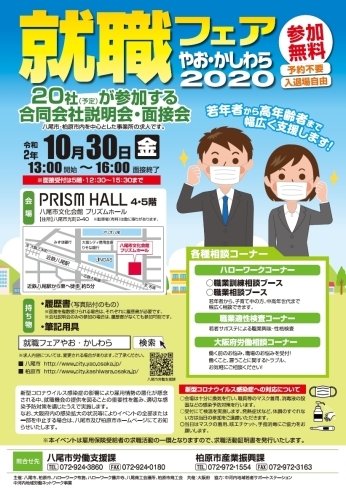 「ハローワーク布施より　就職フェアやお・かしわら２０２０　のお知らせです☆」