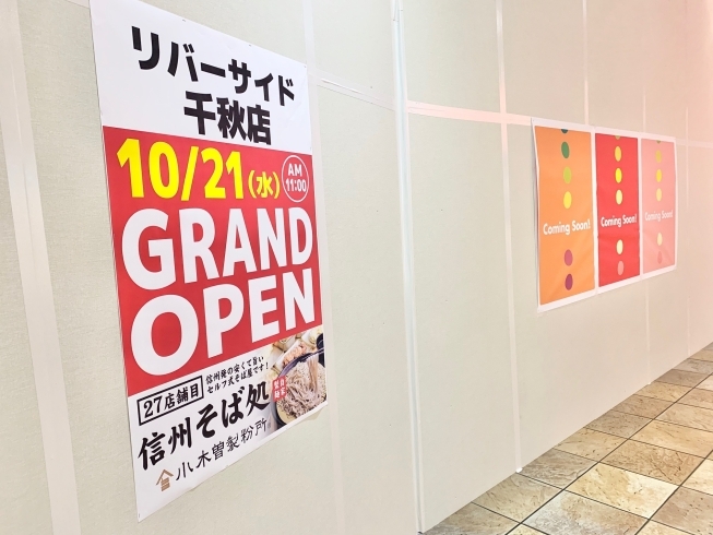 「「リバーサイド千秋」に新たなお店が続々オープン予定！？」