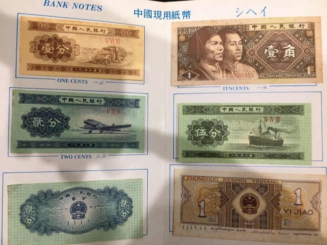 「中国　紙幣　外貨　お札　高価買取　横須賀中央の買取専門店「おたからや　横須賀中央店」」