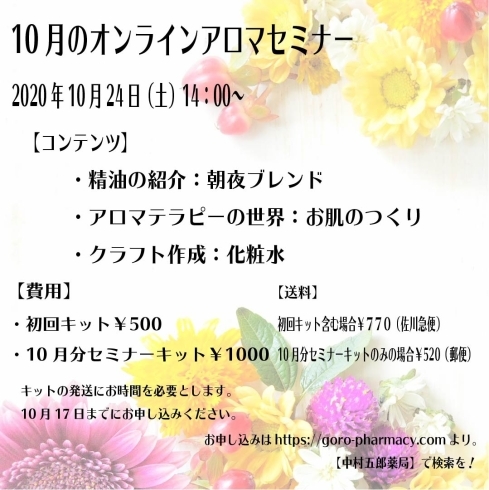 セミナーコンテンツ「10月のオンラインアロマセミナーご紹介」