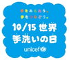 「【世界手洗いの日】」
