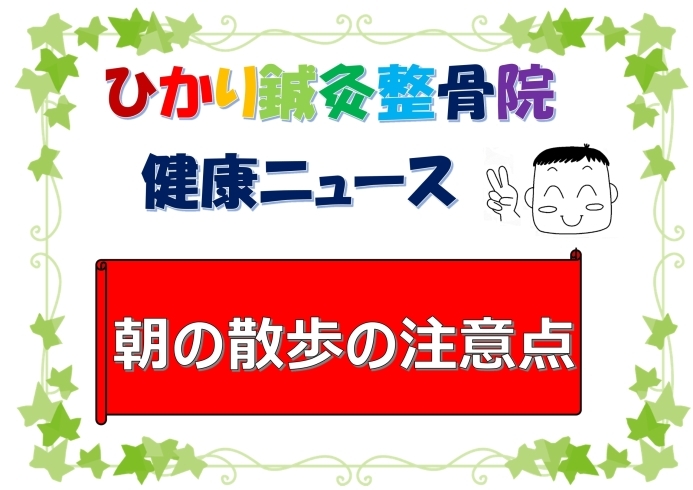 「朝の散歩の注意点」