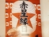 「赤星縁日 」