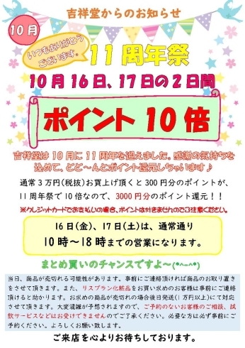 11周年祭ポイント10倍還元セール実施中です！！「㊗吉祥堂11周年祭実施中です！！」