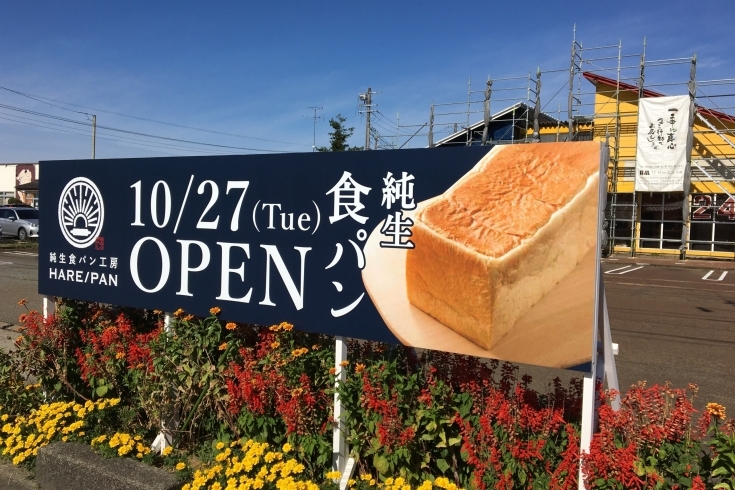 オープンまで、あと『10日』！？「オープンまであと「10日」！　たわら屋さん跡地に「純生食パン」のお店ができる！？」