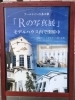 「Ｒの写真展」開催中！！「「Ｒの写真展」開催中！！」