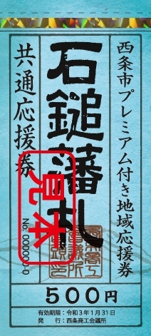 共通応援券「ドン・キホーテ西条玉津店から西条市地域応援券最終販売情報！　10月17日（土）朝9時より最終販売開始です！」