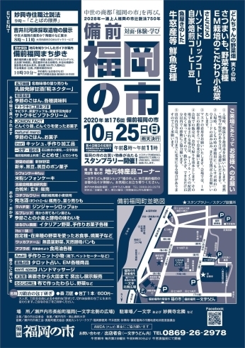 「10月25日(日)第176回備前福岡の市です！」