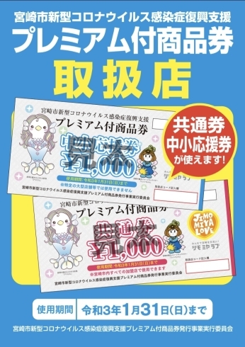 プレミアム付商品券取扱店「「プレミアム付商品券取扱店」使えまーす」