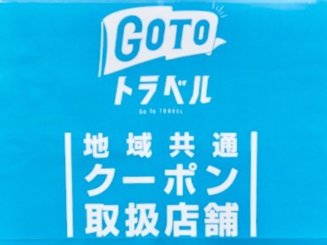 「【GOTOトラベル取扱い店舗】に登録されました！《柴又亀家おかみの独り言》【柴又名物草だんごが人気☆柴又帝釈天から一番近いお団子屋】」