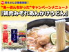 「"あ～おんちかった"キャンペーンメニュー 『鶏肉みぞれあんかけうどん』」