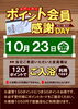 「10月ポイント会員様感謝デー」