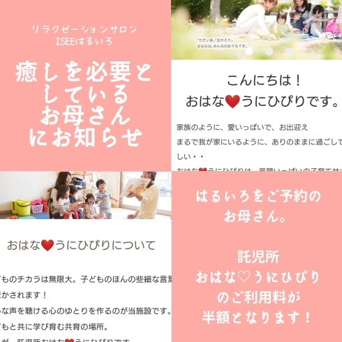 ぜひ知ってほしい！！「癒しを必要としているお母さんへ/iseeはるいろ✖️託児所おはなうにひぴり/出雲市中野町/リラクゼーションサロンiseeはるいろ」