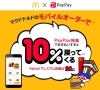 ペイペイキャンペーン マクドナルドのモバイルオーダーでお支払いすると Paypayボーナスを付与 最大20 まいぷれ新居浜 まいぷれ西条編集部のニュース まいぷれ 西条市