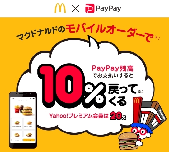 「ペイペイキャンペーン！マクドナルドのモバイルオーダーでお支払いすると、PayPayボーナスを付与！（最大20％）」