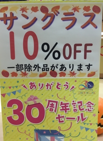 サングラス１０%引き「ラピア30周年記念セール開催中」