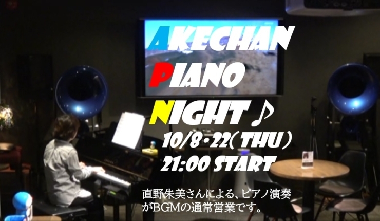 「今週は本日より3日間の営業です！今宵は“Akechan Piano Night”開催！！」