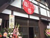「本日知り合い店がオープンしました⁉️」