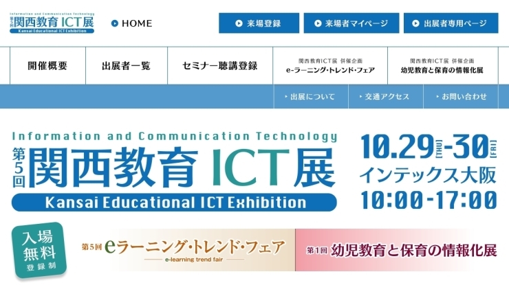 みなさまのお越しをお待ちしています(*´∀｀)ノ「★１０/２９(木)３０(金)にインテックス大阪で開催される『第５回 関西教育ICT展』に出展します (・∀・)！！」