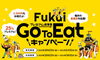 GoTo Eat 福井県プレミアム食事券「「GoTo Eat 福井県プレミアム食事券」当店でも使えます！（利用開始は10/23～）」