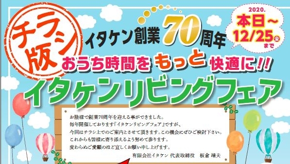 チラシ「チラシ版イタケンリビングフェア」