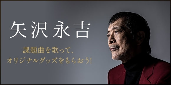 「DAM☆ともでは、矢沢永吉コラボキャンペーンを開催中！」