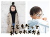「おしゃれなこども用メガネ（治療用,遠視,乱視,弱視,近視）」