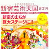 第103回　新宿芸術天国 2014