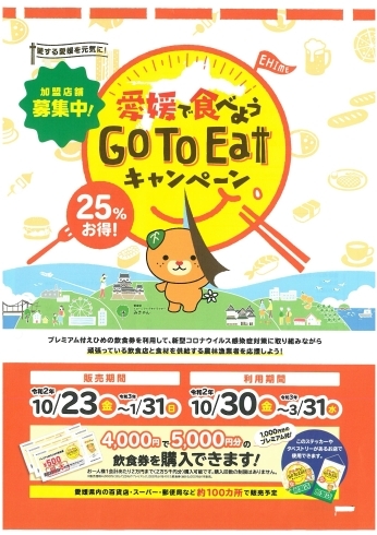 「いよいよ愛媛県のGo To Eatスタート！そして松山市・伊予市・東温市・松前町のお得なキャンペーンまとめました。」