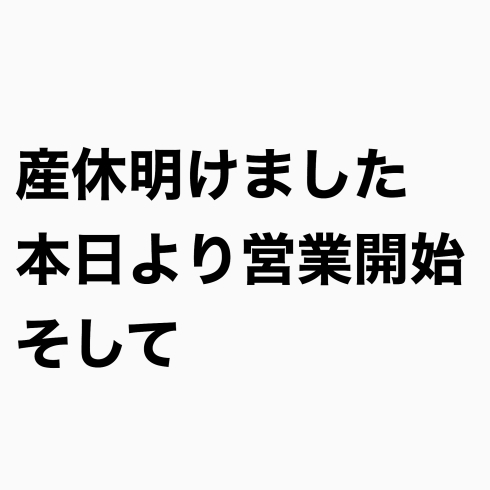 「産休明け一発目！」