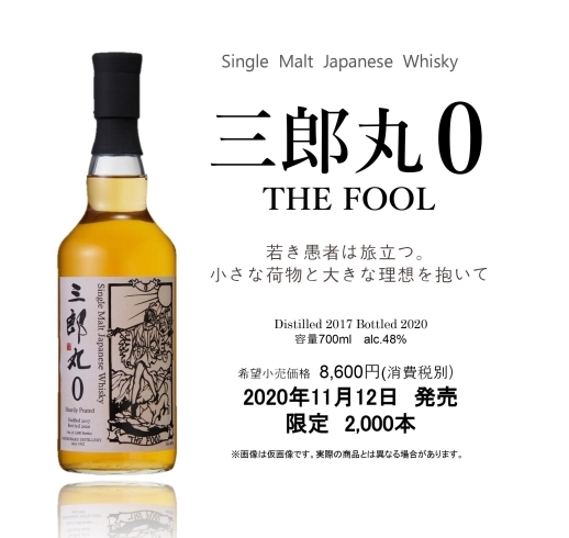 「⭐『本日営業しております。営業時間9時～19時』⭐「シングルモルト 三郎丸0 THE FOOL」が11月12日（木）に発売となりますが、当店入荷分完売致しました。」