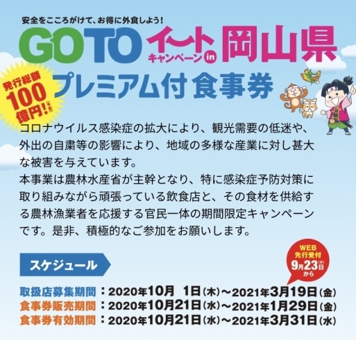 「【Go toイートin岡山県】のプレミアム付食事券」