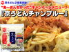 「"あ～おんちかった"キャンペーンメニュー 『京うどんチャンプルー』」
