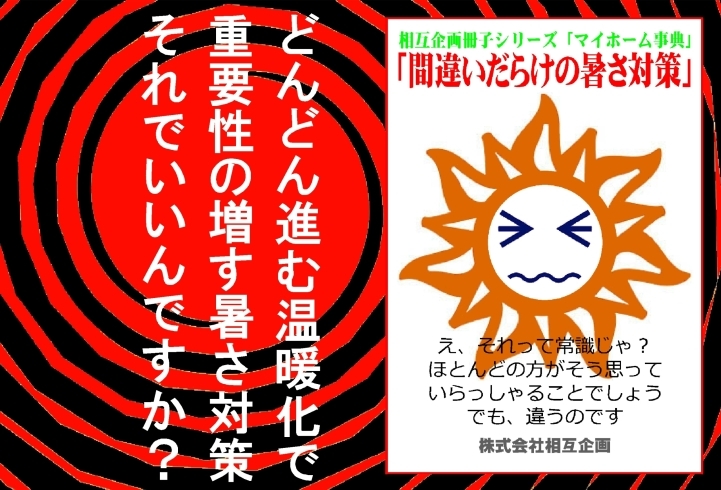 「相互企画手づくり冊子シリーズの最新作「間違いだらけの暑さ対策」、進む温暖化を考えれば必読の一冊です!!」