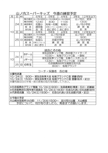 「10月24・25日の予定」