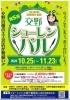 「2020/10/23　第５回交野ショーレンバル　１０／２５～１１／２３」