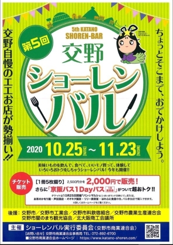 「2020/10/23　第５回交野ショーレンバル　１０／２５～１１／２３」