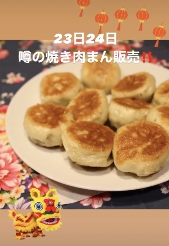 「23日24日は焼き肉まん販売」