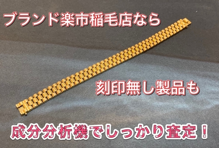 刻印が無くてもブランド楽市稲毛店なら買取いたします「【ブランド楽市稲毛店】金製 刻印無し 海外製 Ｋ18 ブレスレット 千葉市稲毛区 稲毛駅西口 高価買取」