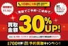 「＼全国700店舗突破！／予約買取で30％ＵＰキャンペーン！【11月1日(日)】まで」