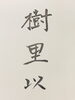 私の名前＋以「名前の名前(❛ᴗ❛人)✧斐川町 仏壇」