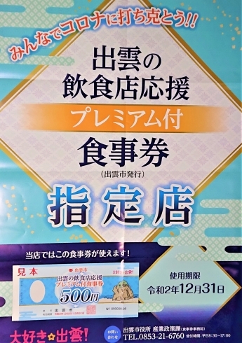 「★出雲の飲食店応援プレミアム付★食事券使えます♪【再発見！あなたのしまねキャンペーン】」