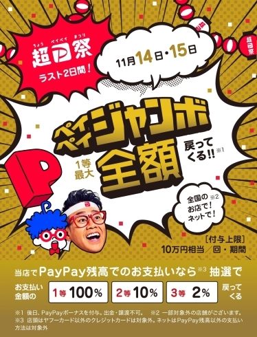 ペイペイジャンボ「超PayPay祭のフィナーレの11月14日（土）15（日）は、抽選で決済金額の〇％が当たる！！」