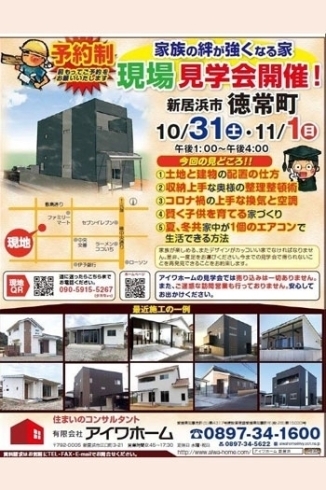 「10/31（土）・11/1（日）「家族の絆が強くなる家」現場見学会開催！」