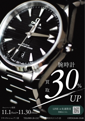 腕時計買取30％「11月のキャンペーン　腕時計買取30％UP！」