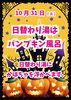 「パンプキン風呂」