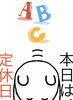 「10月28日水曜日は『日本のABCの日』です。が……本日瓢おやすみです。よろしくお願いします。」
