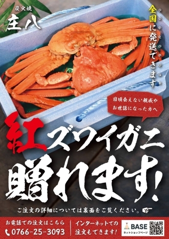 紅ズワイガニ発送承ります！「紅ズワイガニの発送・テイクアウト受付中！【居酒屋 庄八】」